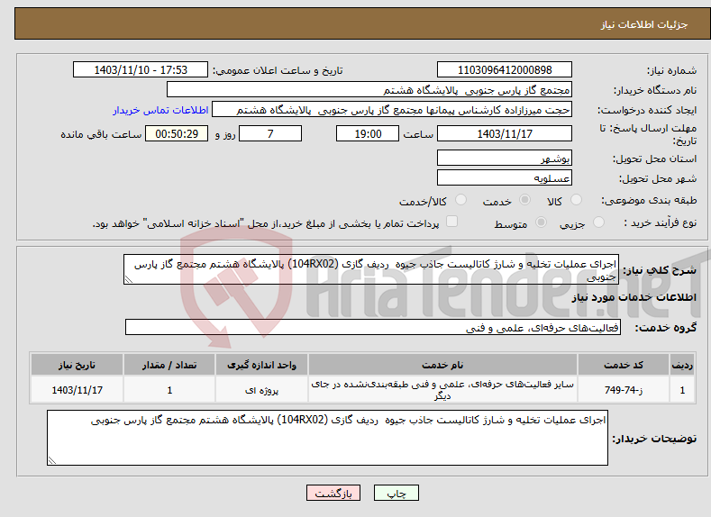 تصویر کوچک آگهی نیاز انتخاب تامین کننده-اجرای عملیات تخلیه و شارژ کاتالیست جاذب جیوه ردیف گازی (104RX02) پالایشگاه هشتم مجتمع گاز پارس جنوبی