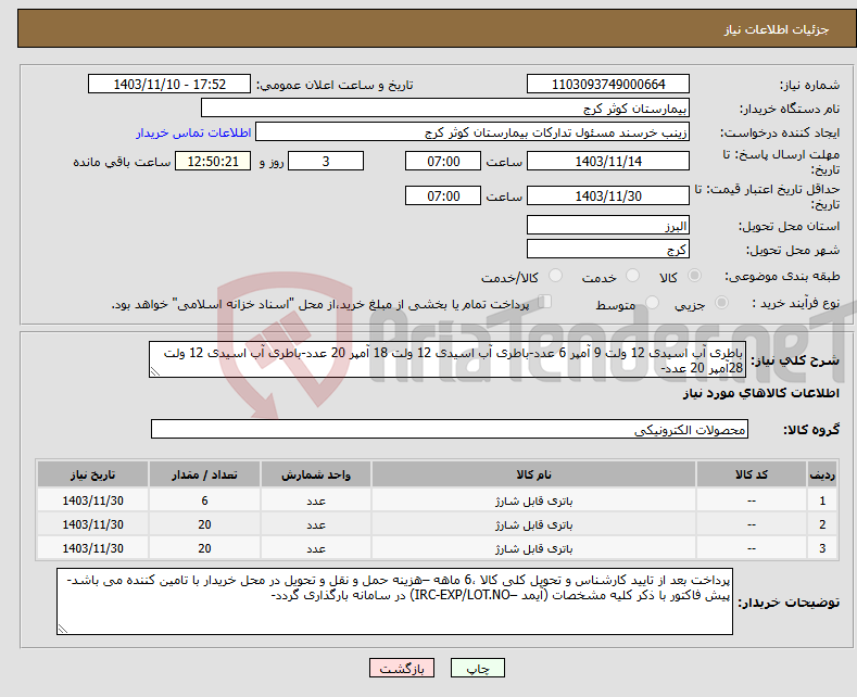 تصویر کوچک آگهی نیاز انتخاب تامین کننده-باطری آب اسیدی 12 ولت 9 آمپر 6 عدد-باطری آب اسیدی 12 ولت 18 آمپر 20 عدد-باطری آب اسیدی 12 ولت 28آمپر 20 عدد-