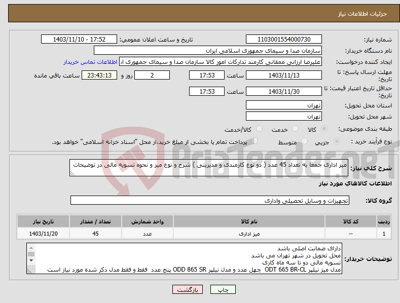 تصویر کوچک آگهی نیاز انتخاب تامین کننده-میز اداری جمعا به تعداد 45 عدد ( دو نوع کارمندی و مدیریتی ) شرح و نوع میز و نحوه تسویه مالی در توضیحات 