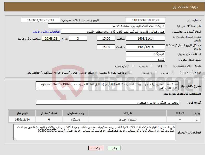 تصویر کوچک آگهی نیاز انتخاب تامین کننده-سنگ سنباده رومیزی جهت واحد تعمیرات 2 قلم ( 4 آیتم )مطابق تقاضای پیوست . 076931219876 شماره کارشناس فنی 