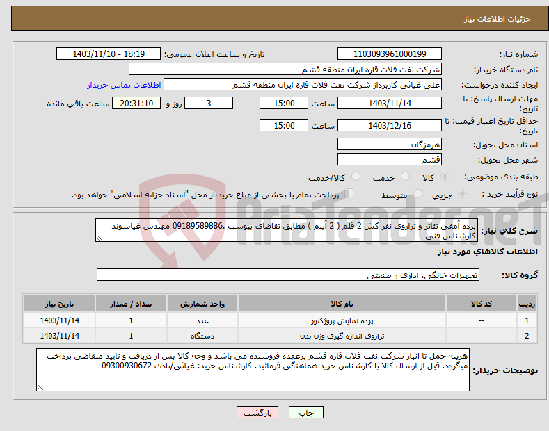 تصویر کوچک آگهی نیاز انتخاب تامین کننده-پرده آمفی تئاتر و ترازوی نفر کش 2 قلم ( 2 آیتم ) مطابق تقاضای پیوست .09189589886 مهندس غیاسوند کارشناس فنی 