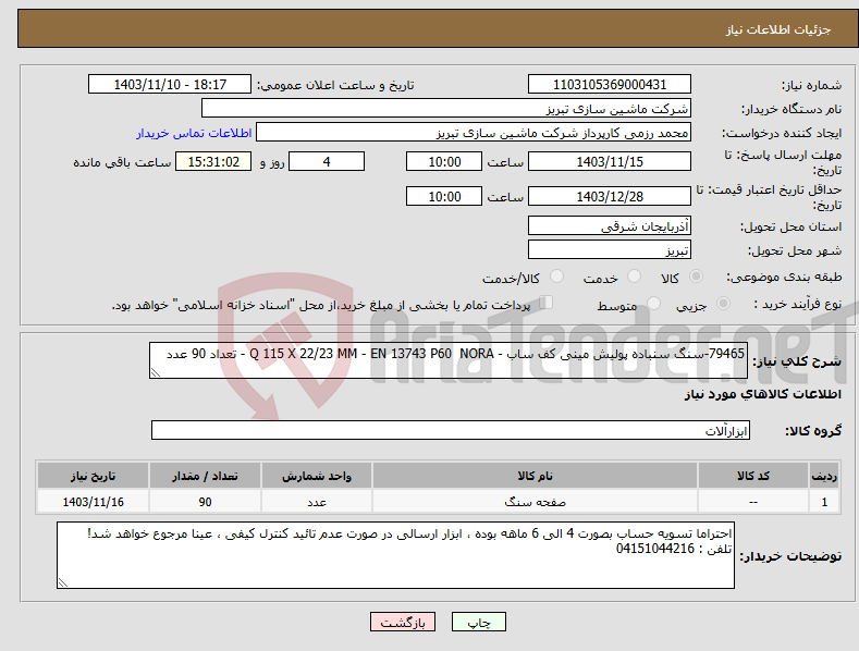 تصویر کوچک آگهی نیاز انتخاب تامین کننده-79465-سنگ سنباده پولیش مینی کف ساب - Q 115 X 22/23 MM - EN 13743 P60 NORA - تعداد 90 عدد 