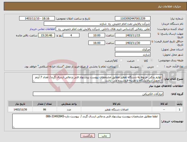 تصویر کوچک آگهی نیاز انتخاب تامین کننده- لوازم یدکی مربوط به دستگاه تقطیر مطابق مشخصات پیوست پیشنهاد فنی و مالی ارسال گردد/ تعداد 7 آیتم / تحویل درپالایشگاه با هزینه فروشنده می باشد