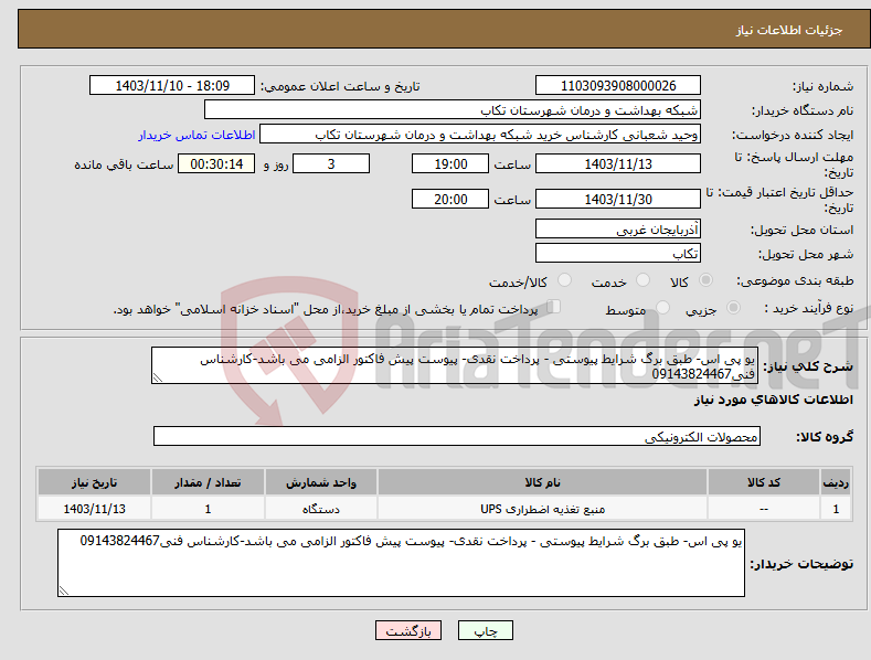 تصویر کوچک آگهی نیاز انتخاب تامین کننده-یو پی اس- طبق برگ شرایط پیوستی - پرداخت نقدی- پیوست پیش فاکتور الزامی می باشد-کارشناس فنی09143824467