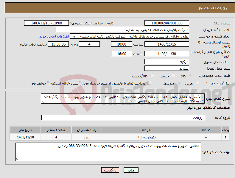 تصویر کوچک آگهی نیاز انتخاب تامین کننده- بالانسر یا حمایل حمل جهت استفاده چکش های تخریب مطابق مشخصات و تصویر پیوست سه برگ/ تعداد 4 دستگاه /ارسال پیشنهاد فنی کامل الزامی است