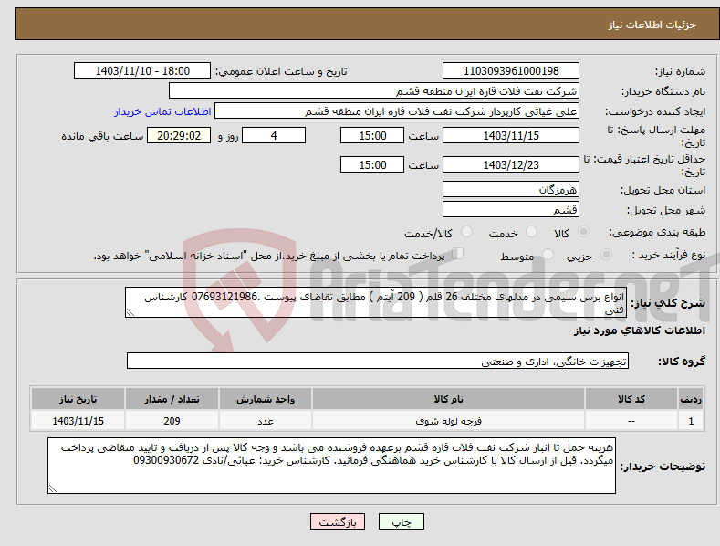 تصویر کوچک آگهی نیاز انتخاب تامین کننده-انواع برس سیمی در مدلهای مختلف 26 قلم ( 209 آیتم ) مطابق تقاضای پیوست .07693121986 کارشناس فنی 