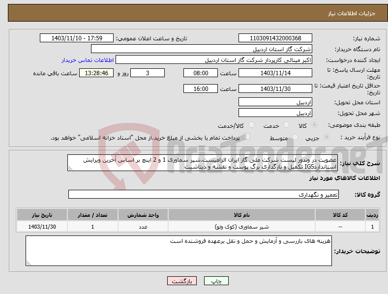 تصویر کوچک آگهی نیاز انتخاب تامین کننده-عضویت در وندور لیست شرکت ملی گاز ایران الزامیست.شیر سماوری 1 و 2 اینچ بر اساس آخرین ویرایش استانداردIGS تکمیل و بارگذاری برگ پوست و نقشه و دیتاشیت 