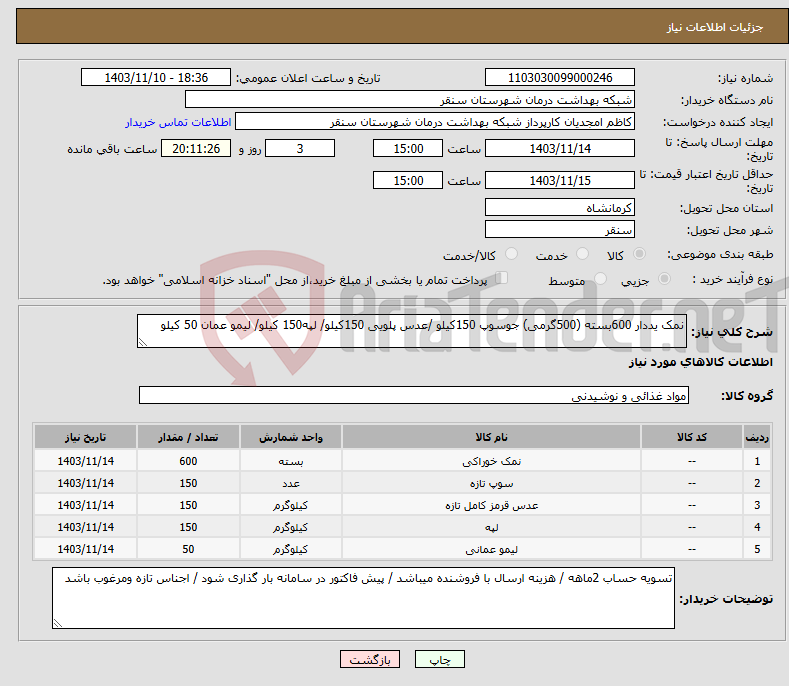 تصویر کوچک آگهی نیاز انتخاب تامین کننده-نمک یددار 600بسته (500گرمی) جوسوپ 150کیلو /عدس پلویی 150کیلو/ لپه150 کیلو/ لیمو عمان 50 کیلو