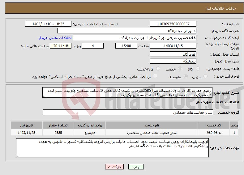 تصویر کوچک آگهی نیاز انتخاب تامین کننده-ترمیم حفاری گاز دارای و50دستگاه متراژ2585مترمربع ،کندن کانال عمق 20سانت،تسطیح وکوبیدن بسترکنده شده،پرکردن کانال مخلوط به عمق 15سانت تسطیح وکوبیدن 