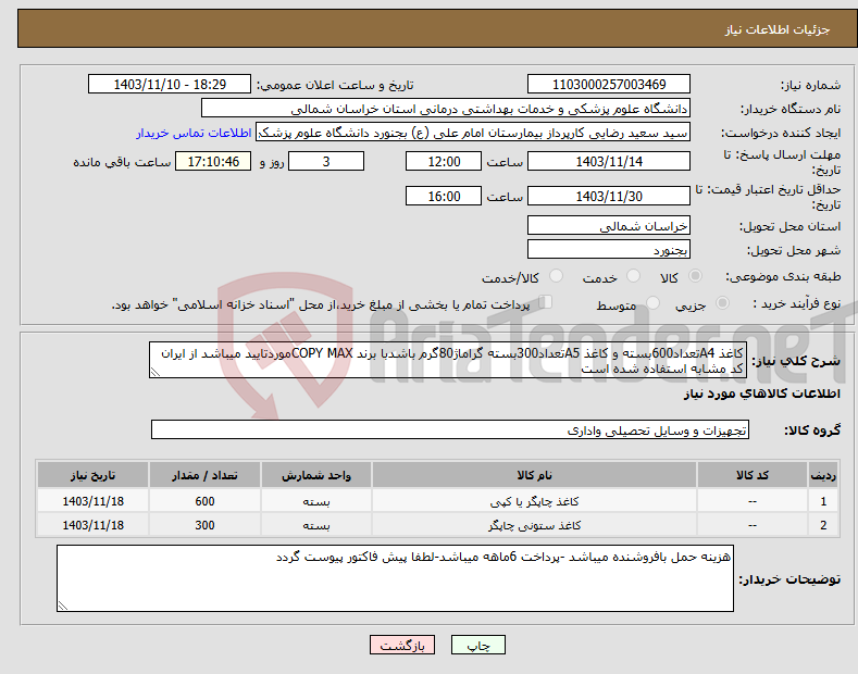 تصویر کوچک آگهی نیاز انتخاب تامین کننده-کاغذ A4تعداد600بسته و کاغذ A5تعداد300بسته گراماژ80گرم باشدبا برند COPY MAXموردتایید میباشد از ایران کد مشابه استفاده شده است
