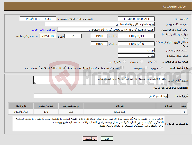 تصویر کوچک آگهی نیاز انتخاب تامین کننده-پالتو (کاپشن اور جلیقه دار ضد آب) درجه 1 با کیفیت عالی