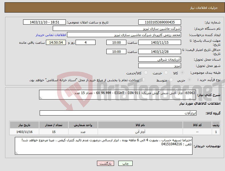 تصویر کوچک آگهی نیاز انتخاب تامین کننده-65963- آچار آلنی شش گوش متریک- 6X 96 MM - EIGHT - DIN 911 - تعداد 15 عدد