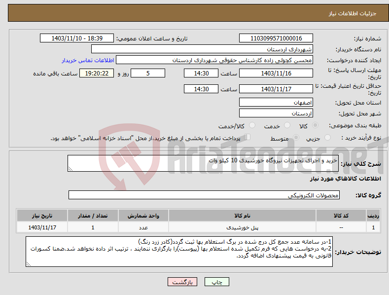 تصویر کوچک آگهی نیاز انتخاب تامین کننده-خرید و اجرای تجهیزات نیروگاه خورشیدی 10 کیلو وات