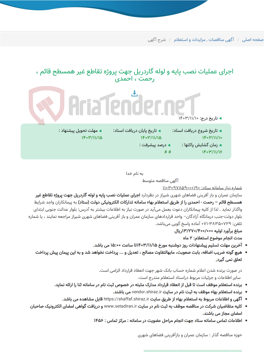 تصویر کوچک آگهی اجرای عملیات نصب پایه و لوله گاردریل جهت پروژه تقاطع غیر همسطح قائم ، رحمت ، احمدی