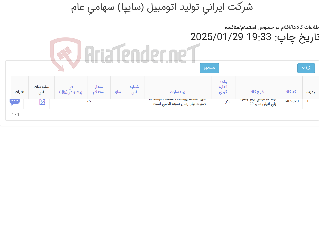 تصویر کوچک آگهی لوله خرطومی(شکننده نباشد)طبق ضمائم پیوست