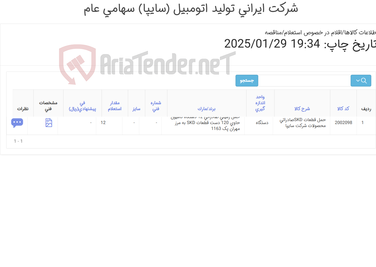 تصویر کوچک آگهی حمل زمینی صادراتی 12 دستگاه کامیون حاوی 120 دست قطعات SKD به مرز مهران پک 1163