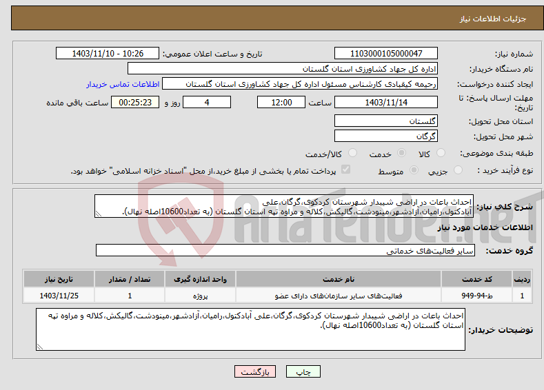 تصویر کوچک آگهی نیاز انتخاب تامین کننده-احداث باعات در اراضی شیبدار شهرستان کردکوی،گرگان،علی آبادکتول،رامیان،آزادشهر،مینودشت،گالیکش،کلاله و مراوه تپه استان گلستان (به تعداد10600اصله نهال).