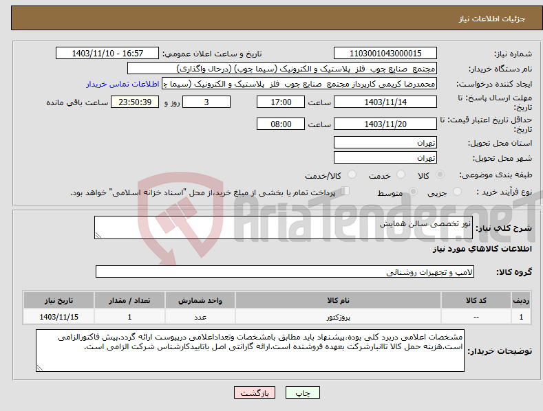 تصویر کوچک آگهی نیاز انتخاب تامین کننده-نور تخصصی سالن همایش