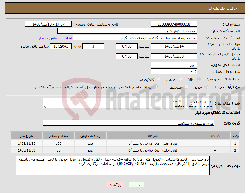 تصویر کوچک آگهی نیاز انتخاب تامین کننده-درن پن رز پهن 100عدد درن پن رز باریک 50عدد