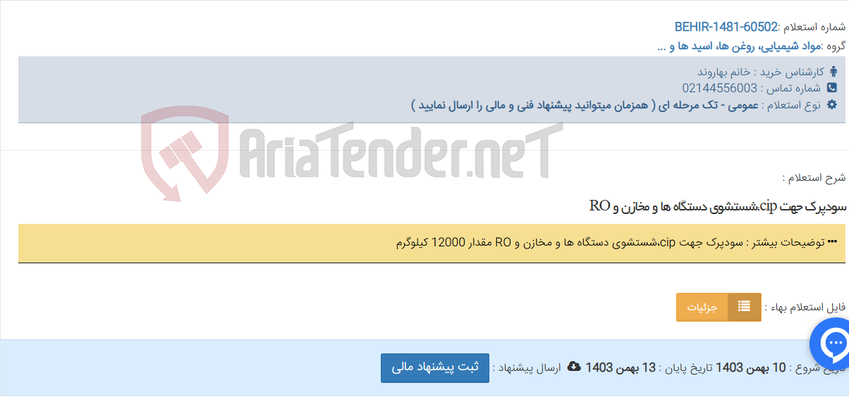 تصویر کوچک آگهی سودپرک جهت cip،شستشوی دستگاه ها و مخازن و RO