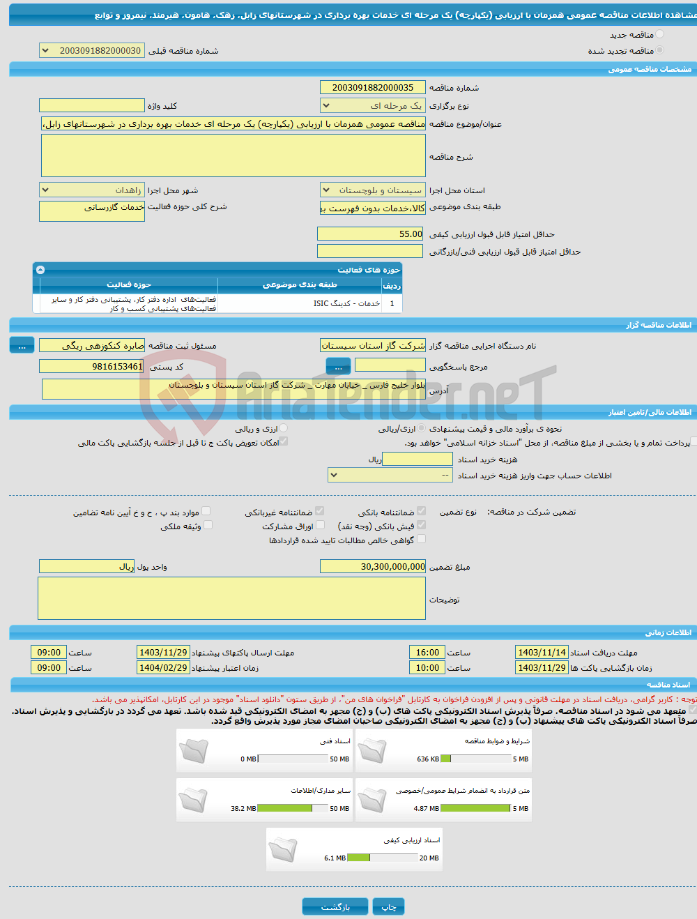 تصویر کوچک آگهی مناقصه عمومی همزمان با ارزیابی (یکپارچه) یک مرحله ای خدمات بهره برداری در شهرستانهای زابل، زهک، هامون، هیرمند، نیمروز و توابع