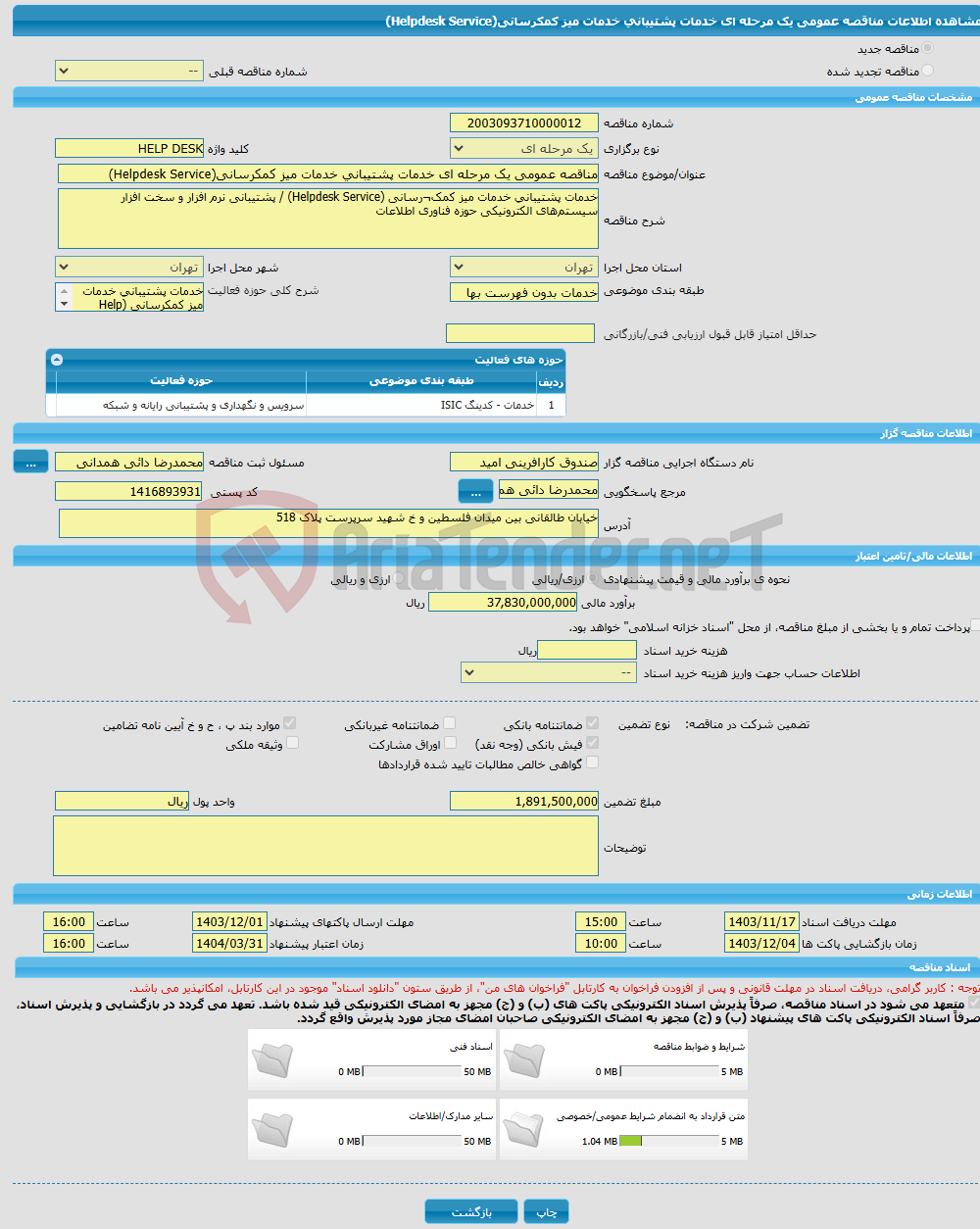تصویر کوچک آگهی مناقصه عمومی یک مرحله ای خدمات پشتیبانی خدمات میز کمکرسانی(Helpdesk Service) 