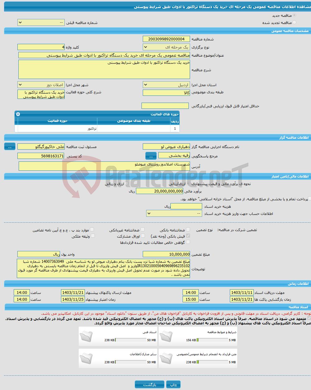 تصویر کوچک آگهی مناقصه عمومی یک مرحله ای خرید یک دستگاه تراکتور با ادوات طبق شرایط پیوستی