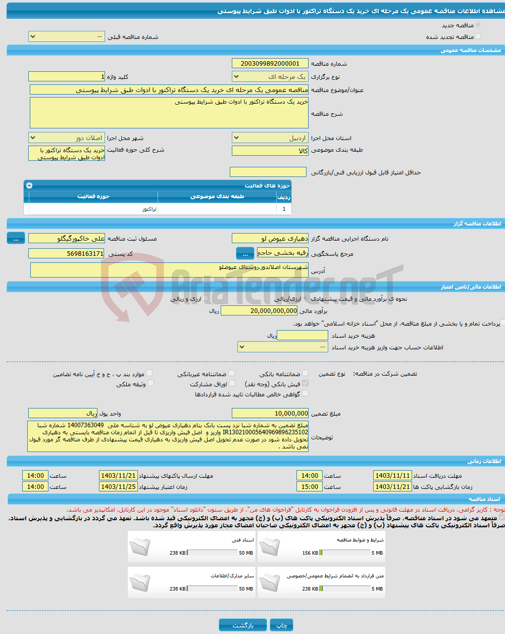 تصویر کوچک آگهی مناقصه عمومی یک مرحله ای خرید یک دستگاه تراکتور با ادوات طبق شرایط پیوستی