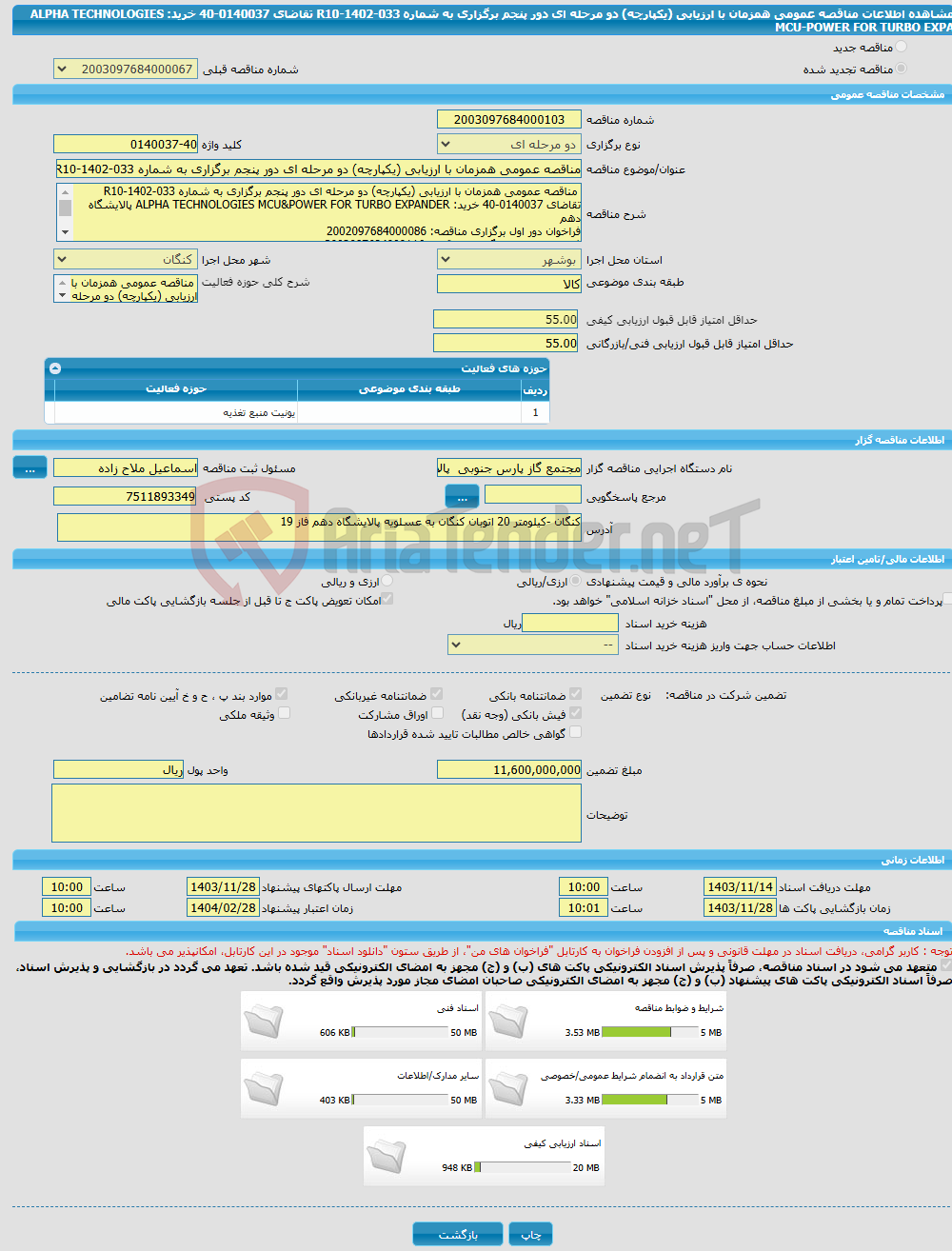 تصویر کوچک آگهی مناقصه عمومی همزمان با ارزیابی (یکپارچه) دو مرحله ای دور پنجم برگزاری به شماره R10-1402-033 تقاضای 0140037-40 خرید: ALPHA TECHNOLOGIES MCU-POWER FOR TURBO EXPA