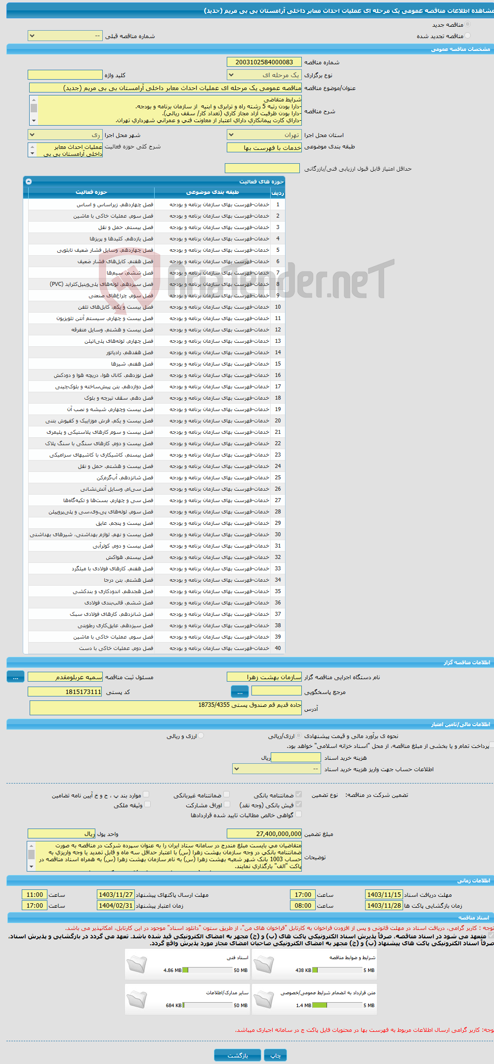 تصویر کوچک آگهی مناقصه عمومی یک مرحله ای عملیات احداث معابر داخلی آرامستان بی بی مریم (جدید)