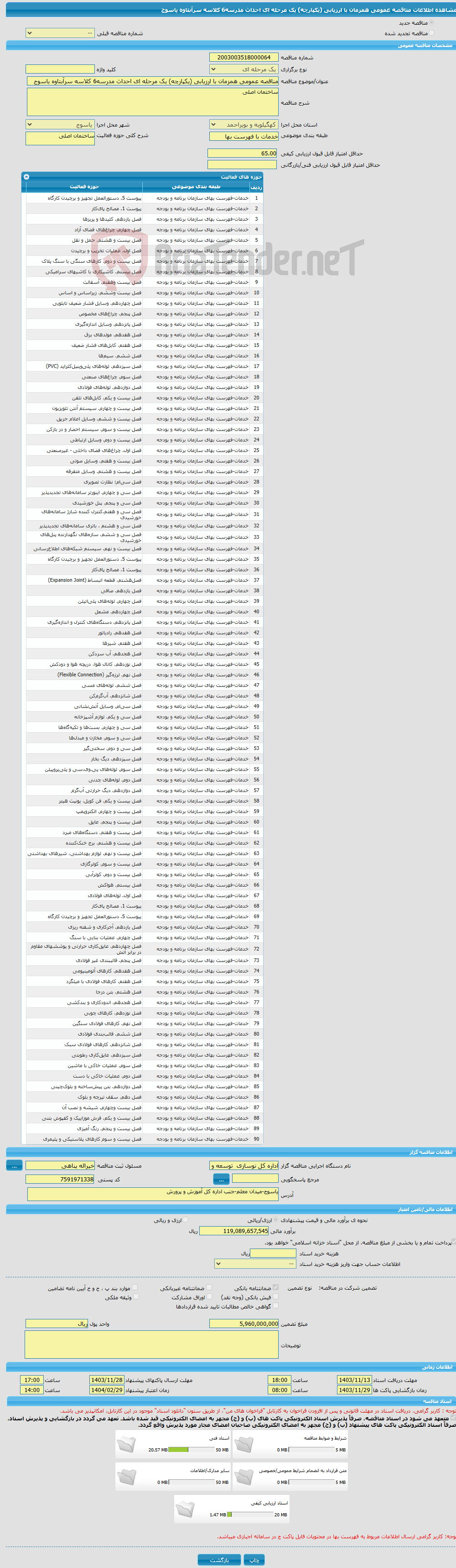 تصویر کوچک آگهی مناقصه عمومی همزمان با ارزیابی (یکپارچه) یک مرحله ای احداث مدرسه6 کلاسه سرآبتاوه یاسوج