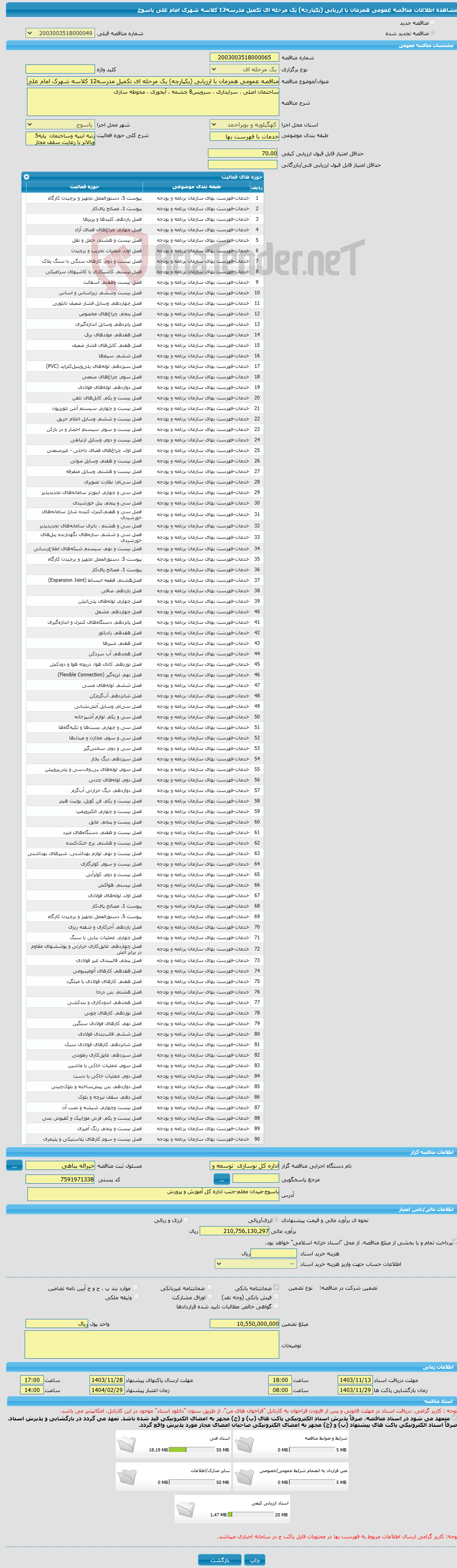 تصویر کوچک آگهی مناقصه عمومی همزمان با ارزیابی (یکپارچه) یک مرحله ای تکمیل مدرسه12 کلاسه شهرک امام علی یاسوج 