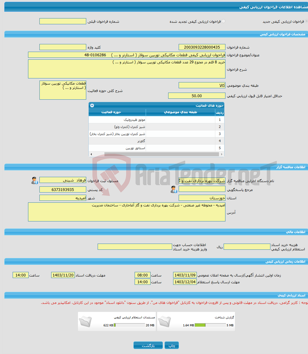 تصویر کوچک آگهی فراخوان ارزیابی کیفی قطعات مکانیکی توربین سولار ( استارتر و ... ) 0106286-48
