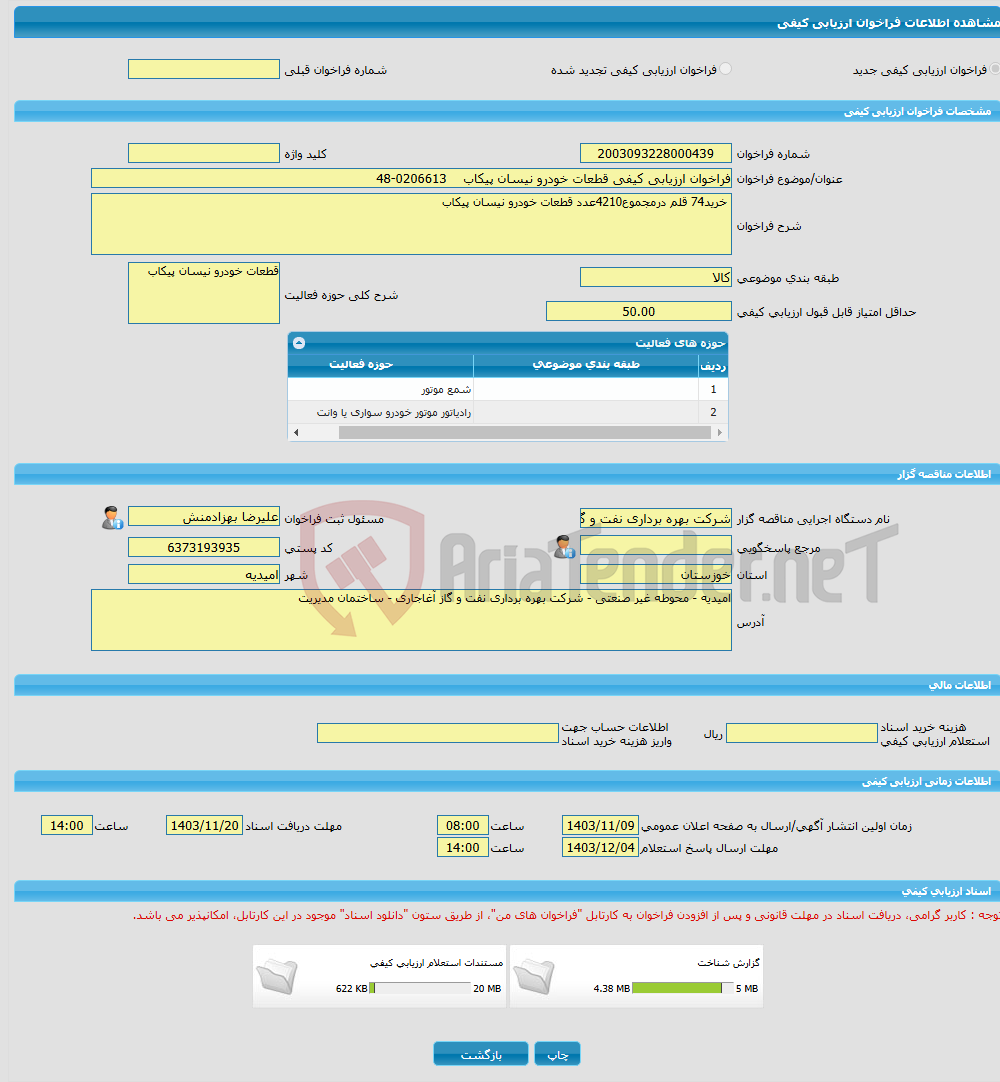 تصویر کوچک آگهی فراخوان ارزیابی کیفی قطعات خودرو نیسان پیکاب 0206613-48