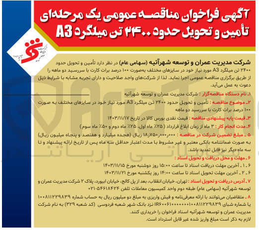 تصویر کوچک آگهی تأمین و تحویل حدود ۲۴۰۰ تن میلگرد 3 مورد نیاز خود در سایزهای مختلف 