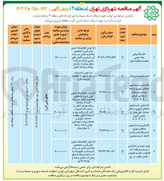 تصویر کوچک آگهی اجاره داربست و چادر