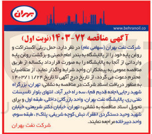 تصویر کوچک آگهی حمل ریلی اکستراکت و روغن پایه خود را از پالایشگاه به بندر امام خمینی و برگشت روغن پایه وارداتی از آنجا به پالایشگاه