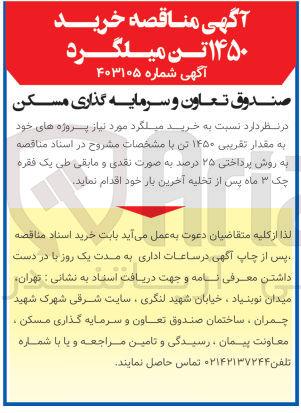 تصویر کوچک آگهی خرید میلگرد مورد نیاز پروژه های خود به مقدار تقریبی ۱۴۵۰ تن