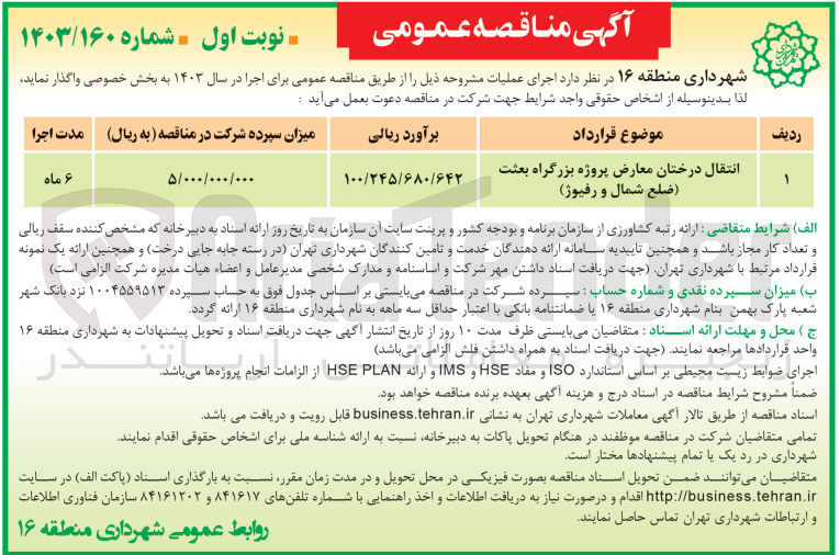 تصویر کوچک آگهی انتقال درختان معارض پروژه بزرگراه بعثت (ضلع شمال و رفیوژ)