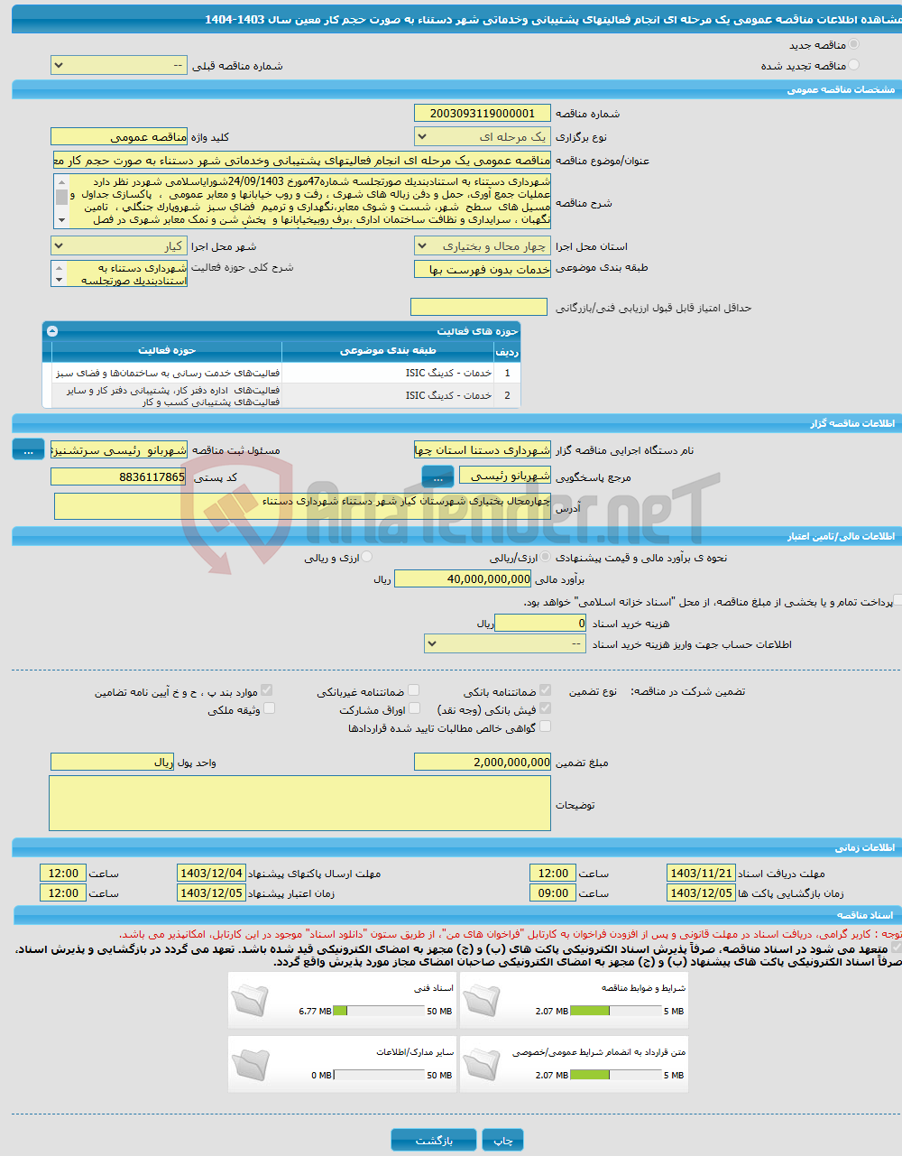 تصویر کوچک آگهی مناقصه عمومی یک مرحله ای انجام فعالیتهای پشتیبانی وخدماتی شهر دستناء به صورت حجم کار معین سال 1403-1404
