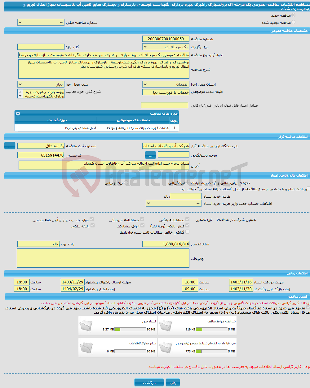 تصویر کوچک آگهی مناقصه عمومی یک مرحله ای برونسپاری راهبری ،بهره برداری ،نگهداشت،توسعه ، بازسازی و بهسازی منابع تامین آب ،تاسیسات پمپاژ انتقال توزیع و پایدارسازی شبک