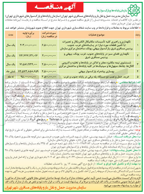 تصویر کوچک آگهی خرید حمل و نصب دو دستگاه پله برقی در پایانه جنوب و غرب