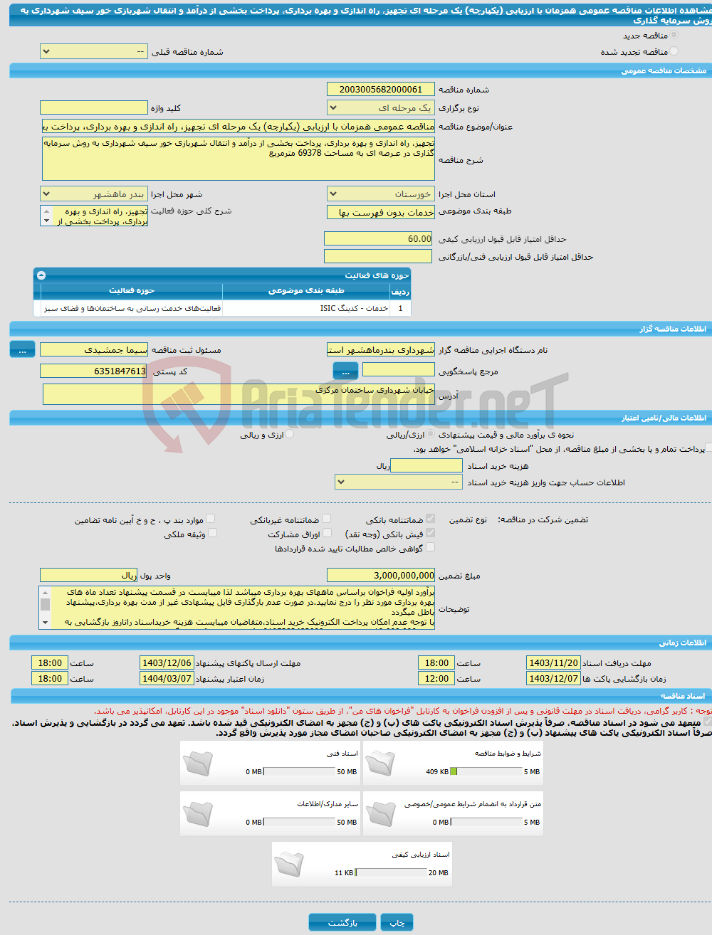 تصویر کوچک آگهی مناقصه عمومی همزمان با ارزیابی (یکپارچه) یک مرحله ای تجهیز، راه اندازی و بهره برداری، پرداخت بخشی از درآمد و انتقال شهربازی خور سیف شهرداری به روش سرمایه گذاری 