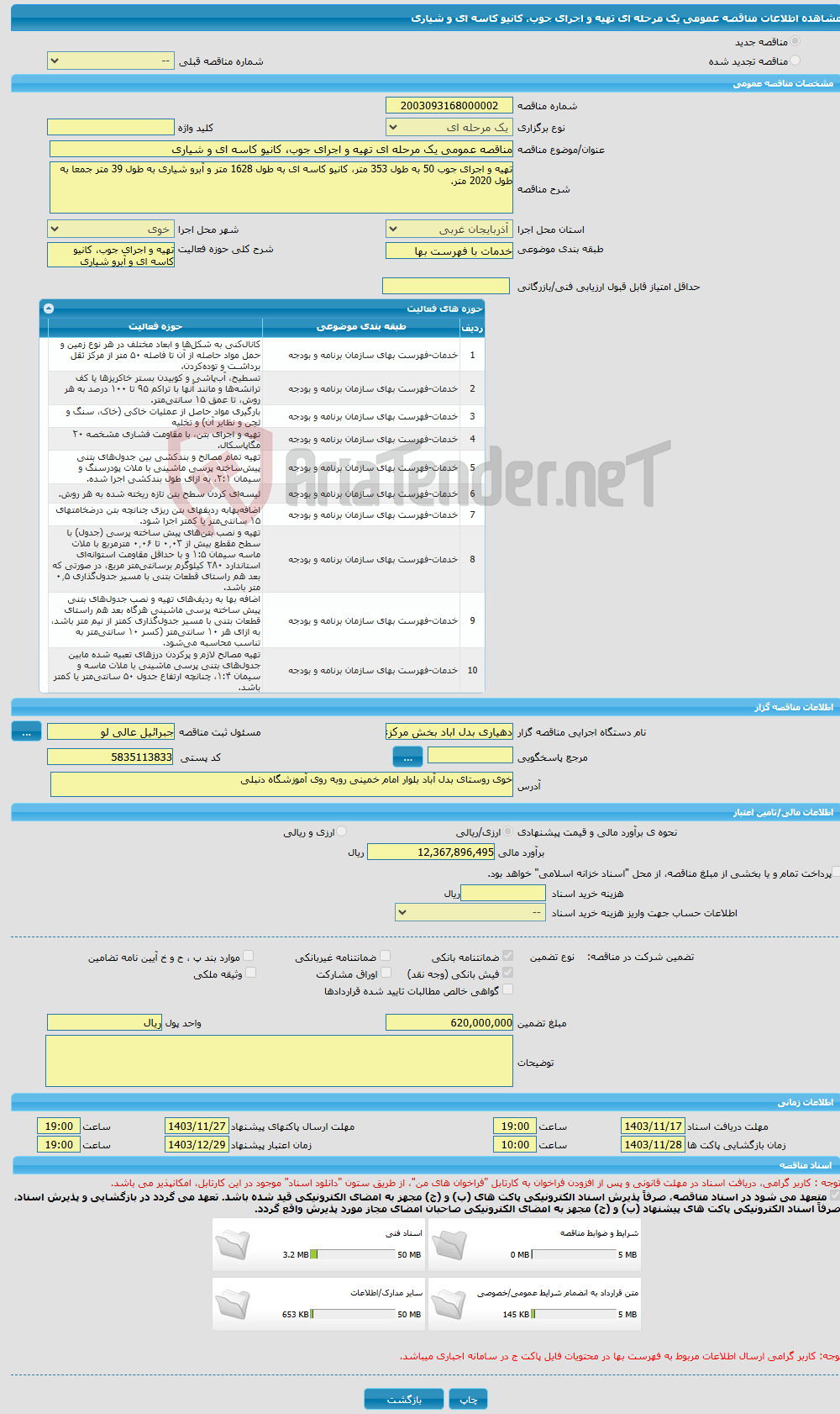 تصویر کوچک آگهی مناقصه عمومی یک مرحله ای تهیه و اجرای جوب، کانیو کاسه ای و شیاری