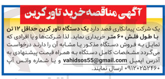 تصویر کوچک آگهی خرید یک دستگاه تاور کرین حداقل ۱۲ تن با طول فلش ۶۰ متر 