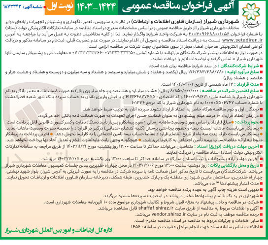 تصویر کوچک آگهی سرویس تعمیر نگهداری و پشتیبانی تجهیزات رایانه ای دوایر مختلف شهرداری 