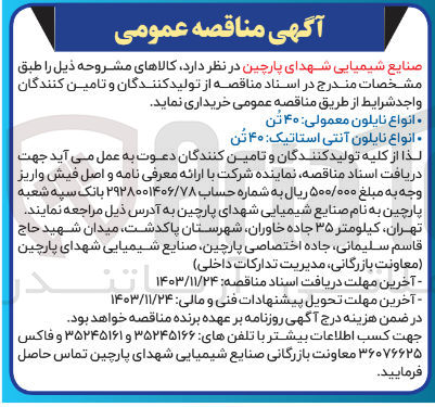 تصویر کوچک آگهی خرید انواع نایلون معمولی ۴۰ تن و انواع نایلون آنتی استاتیک ۴۰ تن