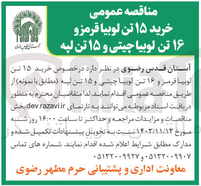 تصویر کوچک آگهی خرید ۱۵ تن لوبیا قرمز و ۱۶ تن لوبیا چیتی و ۱۵ تن لپه