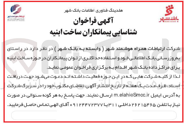 تصویر کوچک آگهی شناسایی پیمانکاران ساخت ابنیه جهت به روز رسانی بانک اطلاعاتی خود و استفاده حداکثری از توان پیمانکاران 