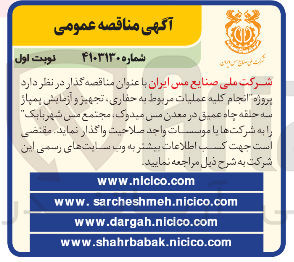 تصویر کوچک آگهی  انجام کلیه عملیات مربوط به حفاری تجهیز و آزمایش پمپاز سه حلقه چاه عمیق در معدن مس میدوک مجتمع مس شهربابک